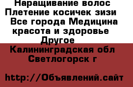 Наращивание волос. Плетение косичек зизи. - Все города Медицина, красота и здоровье » Другое   . Калининградская обл.,Светлогорск г.